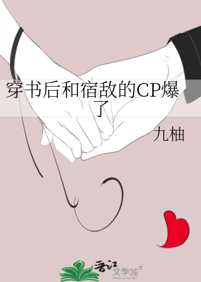 穿书后和宿敌的CP爆了
