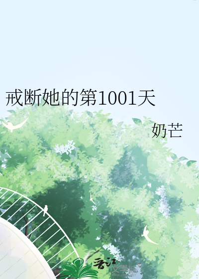 戒断她的第1001天