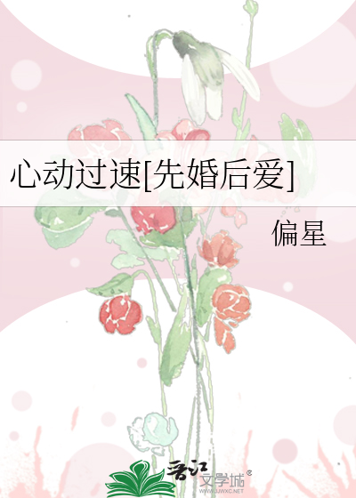 心动过速[先婚后爱]