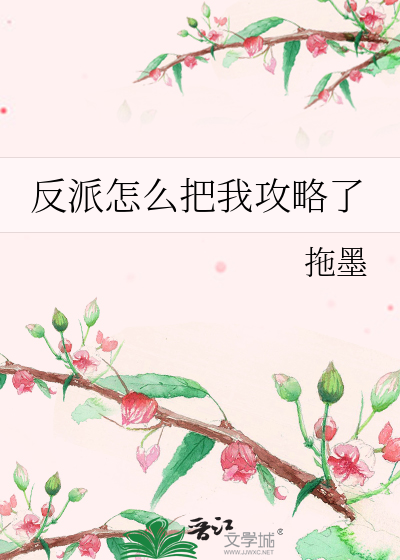 反派怎么把我攻略了