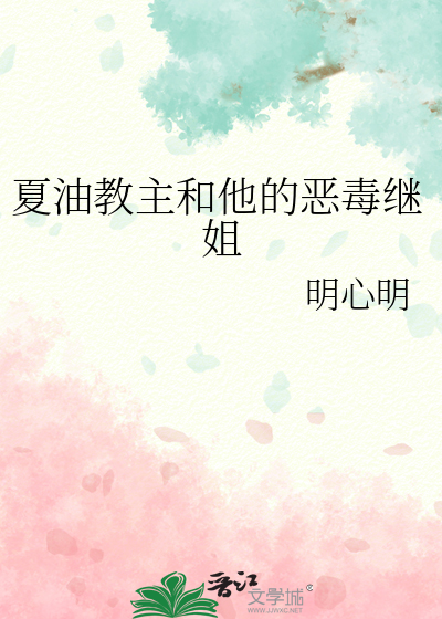 夏油教主和他的恶毒继姐
