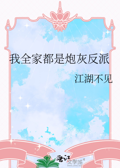 我全家都是炮灰反派