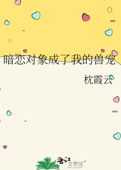 暗恋对象成了我的兽宠