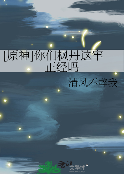 [原神]你们枫丹这牢正经吗