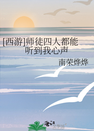 [西游]师徒四人都能听到我心声
