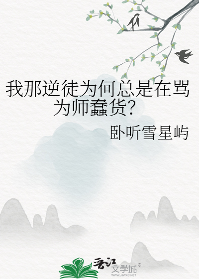 我那逆徒为何总是在骂为师蠢货?