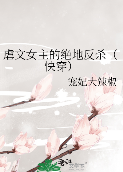 虐文女主的绝地反杀(快穿)