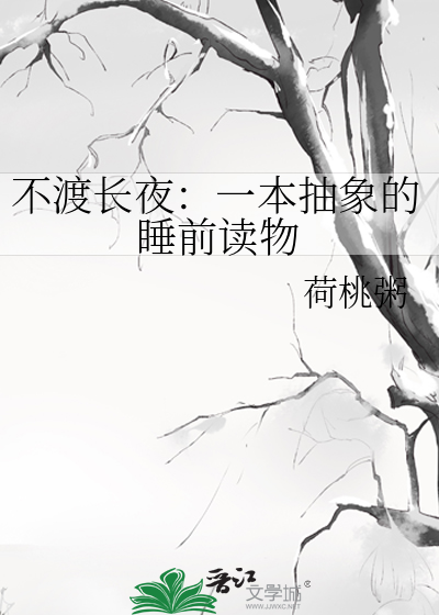 不渡长夜:一本抽象的睡前读物