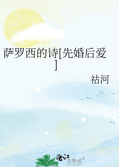 萨罗西的诗[先婚后爱]