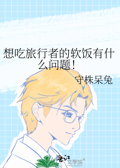 想吃旅行者的软饭有什么问题!