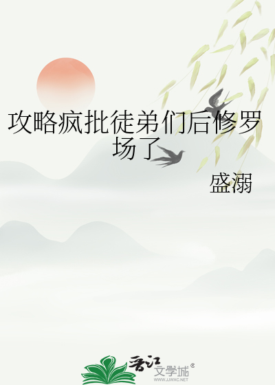 攻略疯批徒弟们后修罗场了