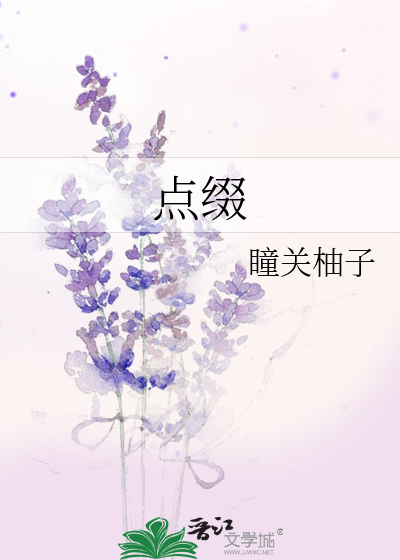 点缀