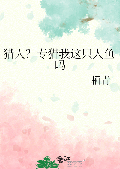 猎人?专猎我这只人鱼吗