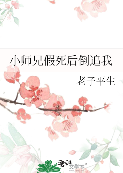 小师兄假死后倒追我