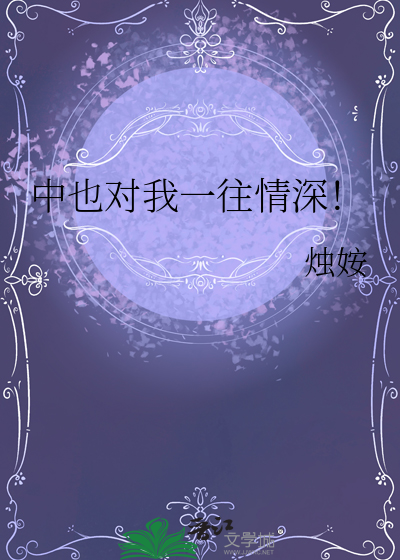 中也对我一往情深!