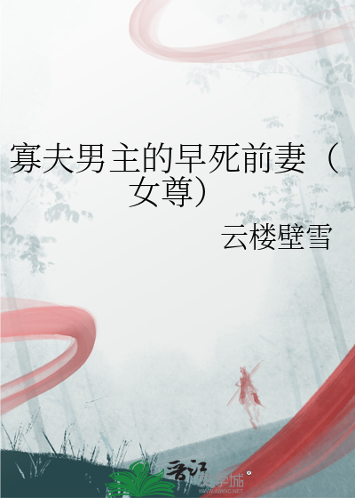 寡夫男主的早死前妻(女尊)