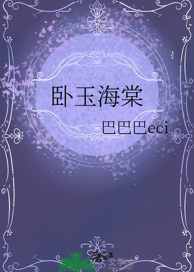 卧玉海棠