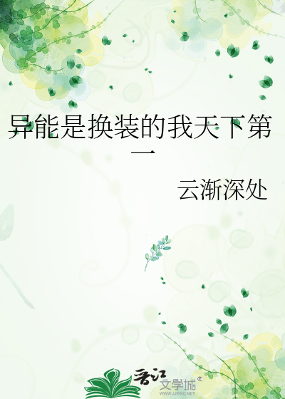 异能是换装的我天下第一