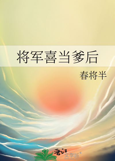 将军喜当爹后