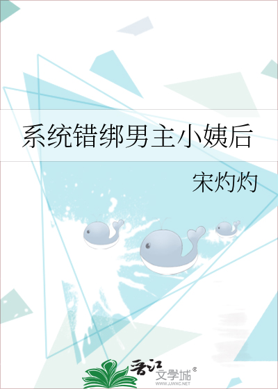 系统错绑男主小姨后