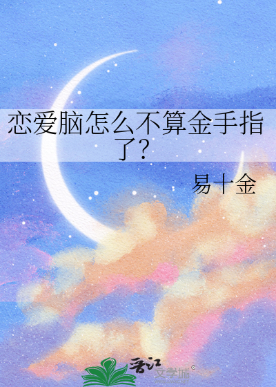 恋爱脑怎么不算金手指了?