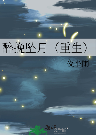 醉挽坠月(重生)