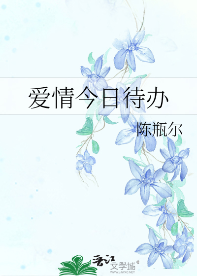 爱情今日待办