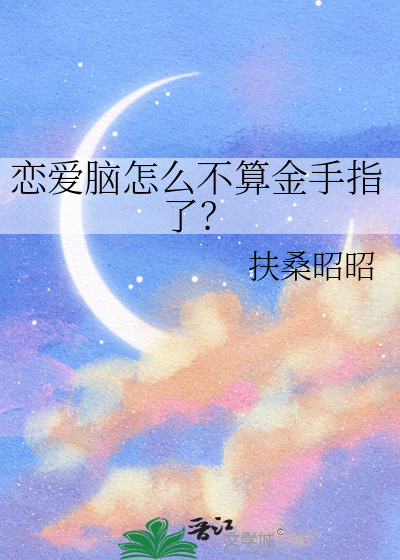 恋爱脑怎么不算金手指了?