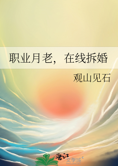 职业月老,在线拆婚