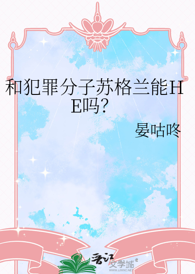 和犯罪分子苏格兰能HE吗?
