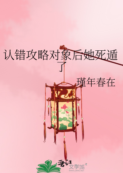认错攻略对象后她死遁了