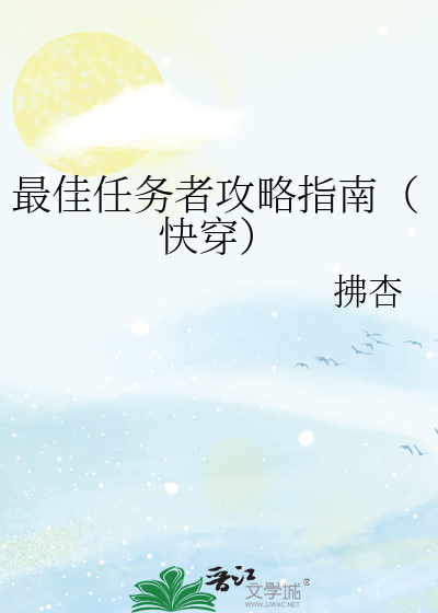 最佳任务者攻略指南(快穿)