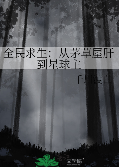 全民求生:从茅草屋肝到星球主