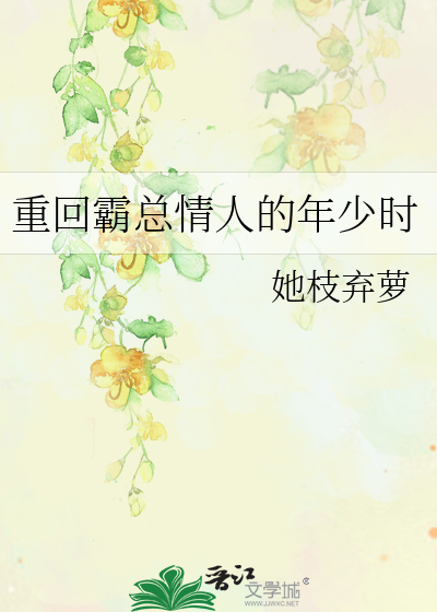 重回霸总情人的年少时