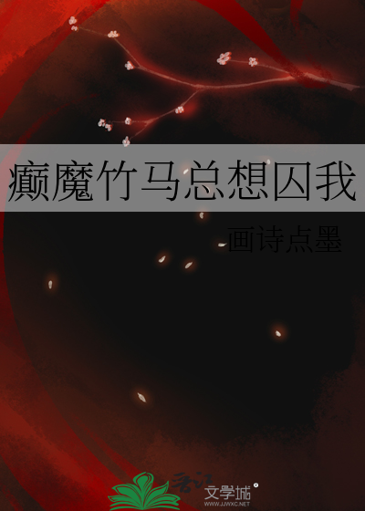 癫魔竹马总想囚我