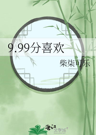 9.99分喜欢