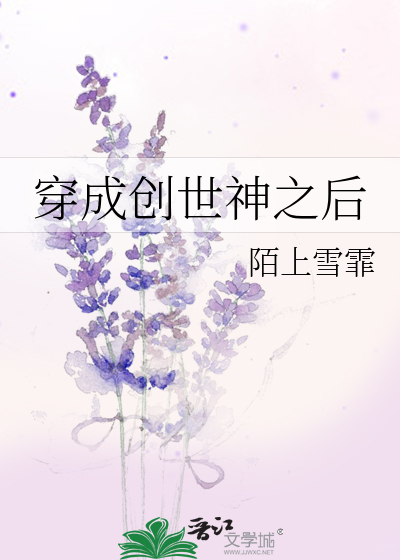 穿成创世神之后