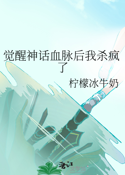觉醒神话血脉后我杀疯了