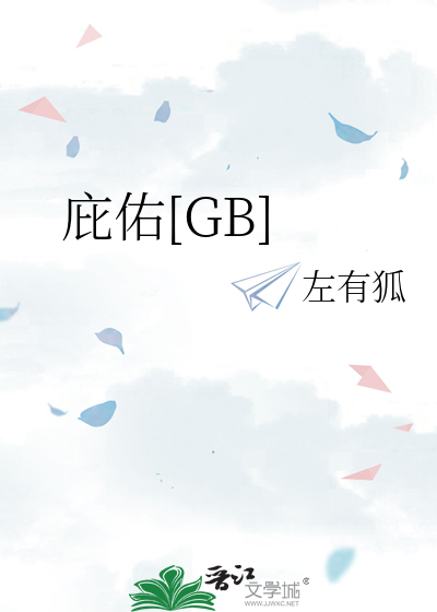 庇佑[GB]