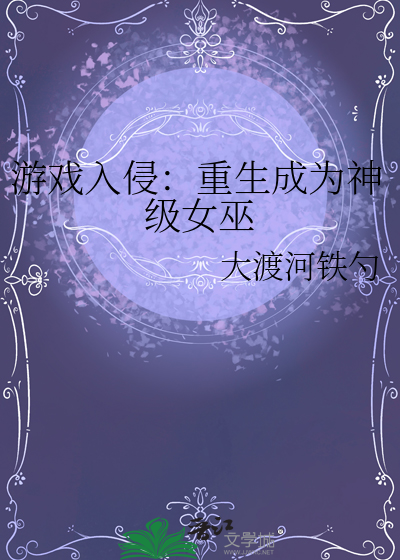 游戏入侵:重生成为神级女巫