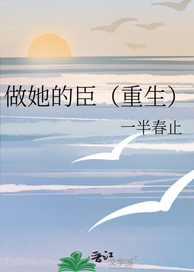 做她的臣(重生)