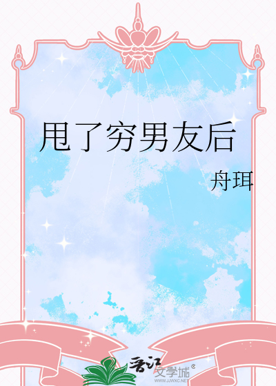 甩了穷男友后