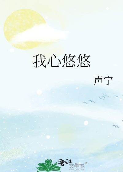 我心悠悠