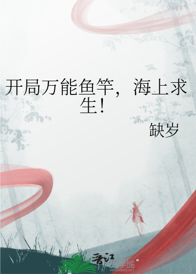 开局万能鱼竿,海上求生!
