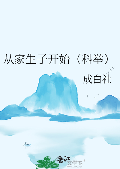 从家生子开始(科举)