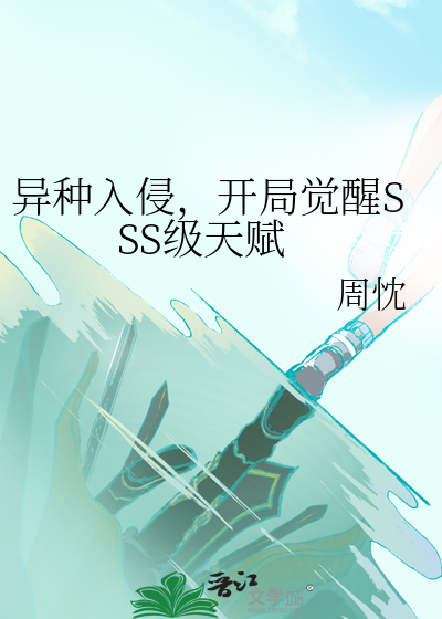 异种入侵,开局觉醒SSS级天赋