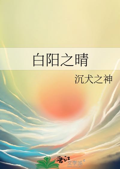 白阳之晴