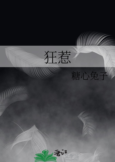 狂惹