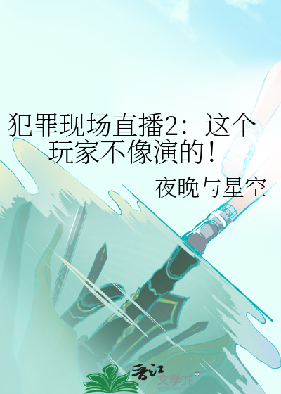 犯罪现场直播2:这个玩家不像演的!