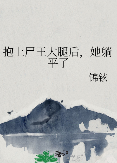 抱上尸王大腿后,她躺平了